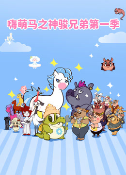嗨萌马之神骏兄弟第一季